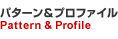 パターン&プロファイル